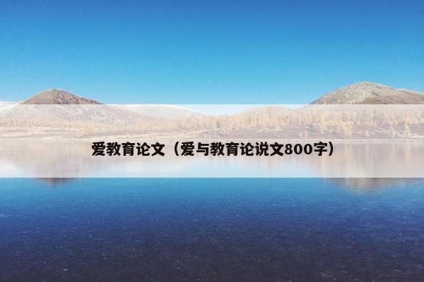 爱教育论文（爱与教育论说文800字）