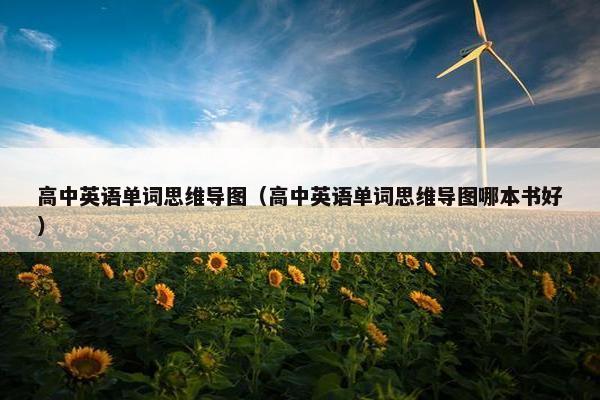 高中英语单词思维导图（高中英语单词思维导图哪本书好）