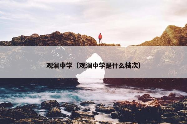 观澜中学（观澜中学是什么档次）