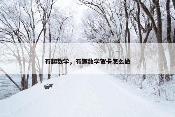 有趣数学，有趣数学贺卡怎么做