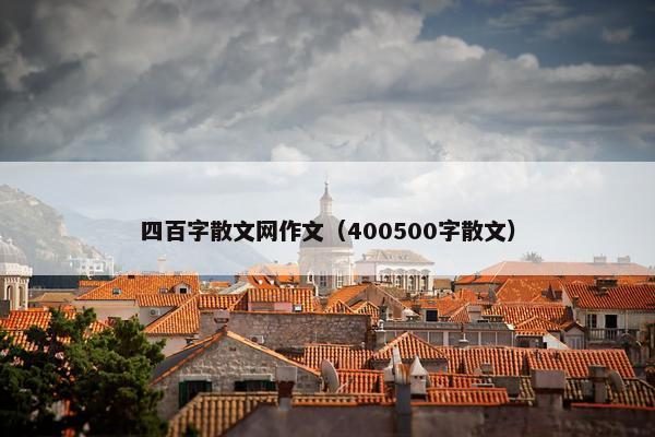 四百字散文网作文（400500字散文）