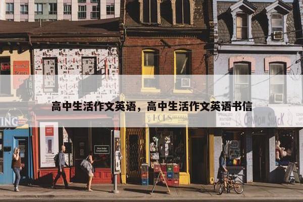 高中生活作文英语，高中生活作文英语书信