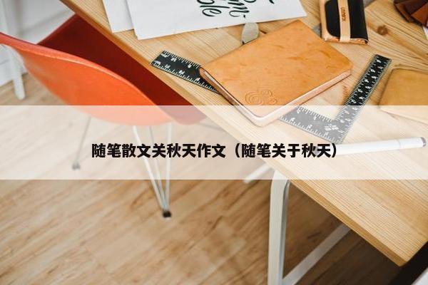 随笔散文关秋天作文（随笔关于秋天）