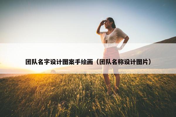 团队名字设计图案手绘画（团队名称设计图片）