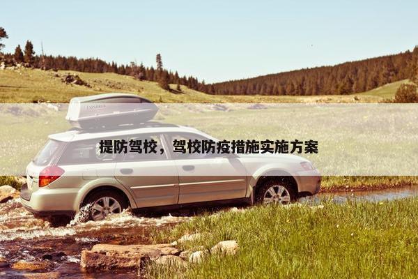 提防驾校，驾校防疫措施实施方案