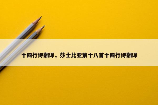 十四行诗翻译，莎士比亚第十八首十四行诗翻译