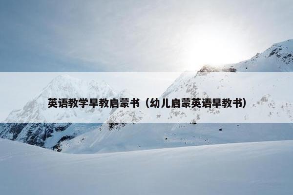 英语教学早教启蒙书（幼儿启蒙英语早教书）