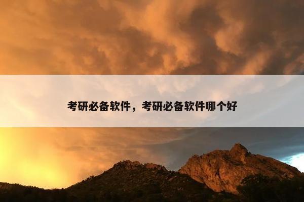 考研必备软件，考研必备软件哪个好
