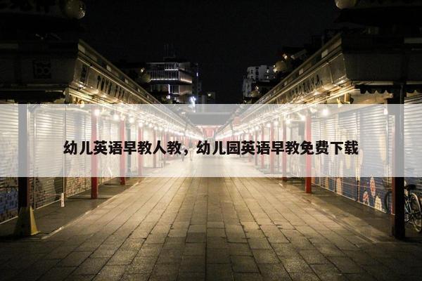 幼儿英语早教人教，幼儿园英语早教免费下载
