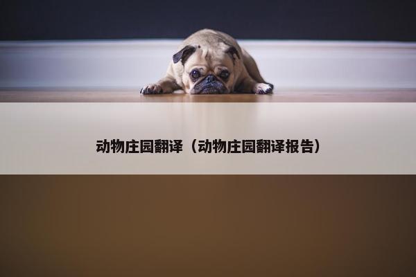 动物庄园翻译（动物庄园翻译报告）