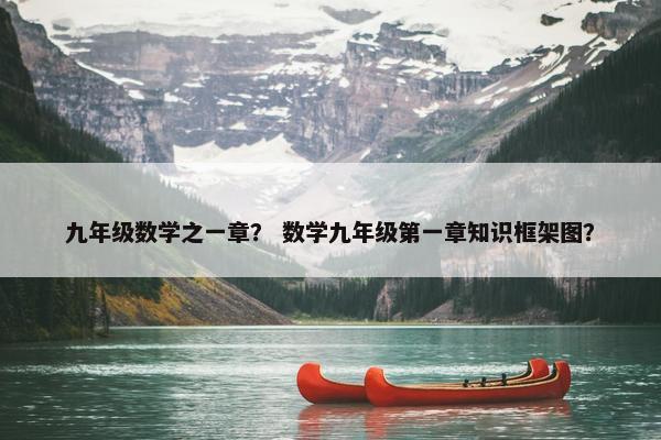 九年级数学之一章？ 数学九年级第一章知识框架图？