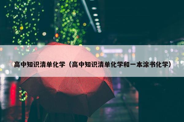高中知识清单化学（高中知识清单化学和一本涂书化学）
