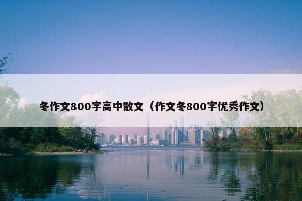冬作文800字高中散文（作文冬800字优秀作文）