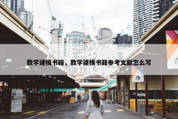 数学建模书籍，数学建模书籍参考文献怎么写