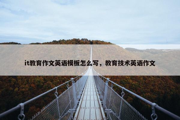 it教育作文英语模板怎么写，教育技术英语作文