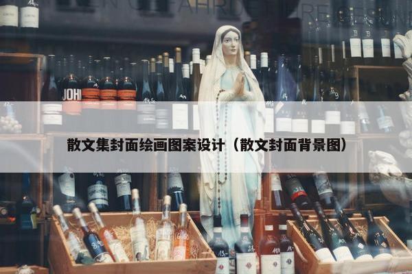 散文集封面绘画图案设计（散文封面背景图）