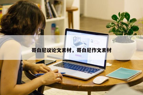 哥白尼议论文素材，哥白尼作文素材