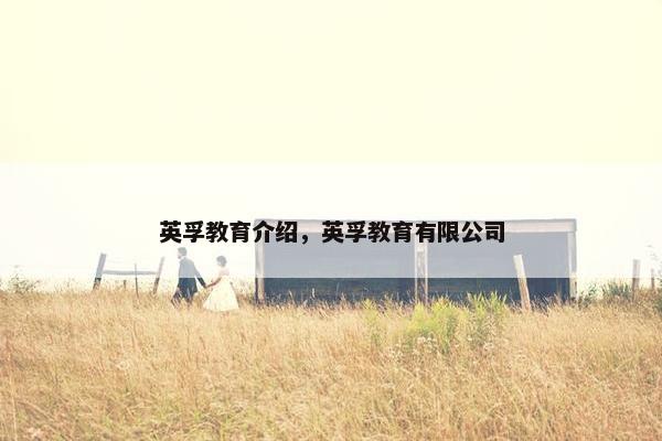 英孚教育介绍，英孚教育有限公司