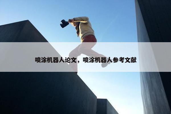 喷涂机器人论文，喷涂机器人参考文献