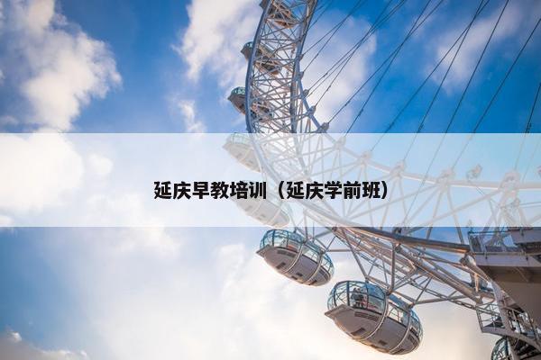 延庆早教培训（延庆学前班）