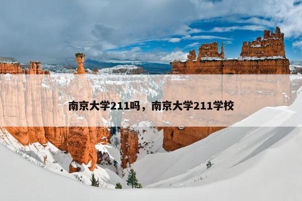 南京大学211吗，南京大学211学校