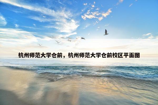 杭州师范大学仓前，杭州师范大学仓前校区平面图