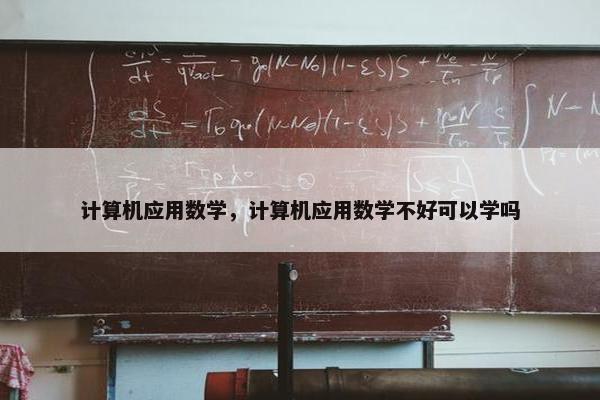 计算机应用数学，计算机应用数学不好可以学吗