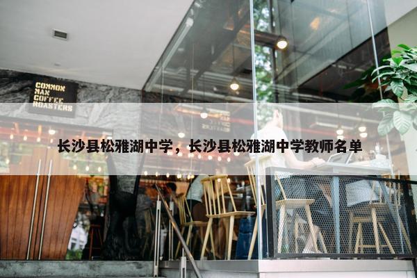 长沙县松雅湖中学，长沙县松雅湖中学教师名单