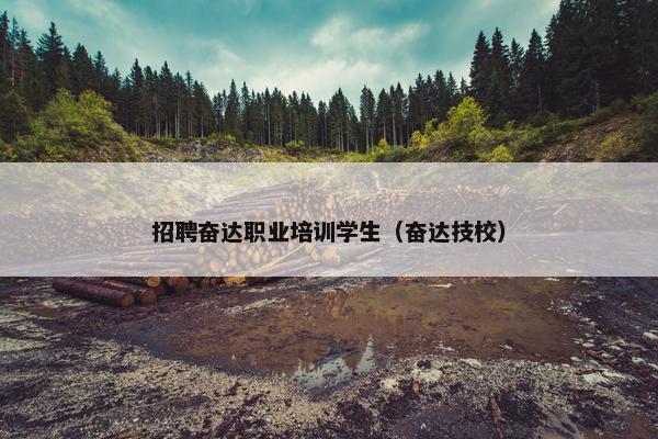 招聘奋达职业培训学生（奋达技校）