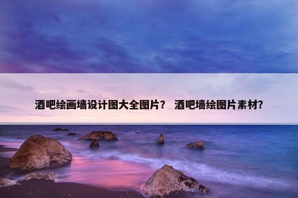 酒吧绘画墙设计图大全图片？ 酒吧墙绘图片素材？