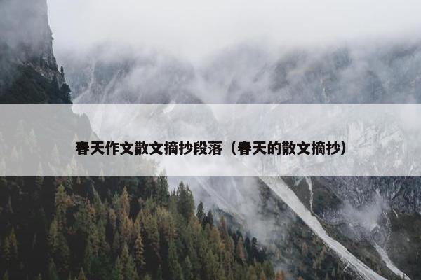 春天作文散文摘抄段落（春天的散文摘抄）