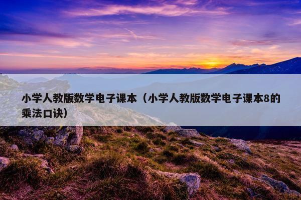 小学人教版数学电子课本（小学人教版数学电子课本8的乘法口诀）