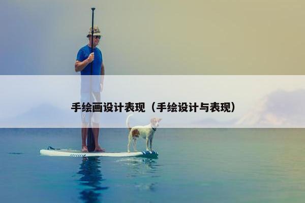 手绘画设计表现（手绘设计与表现）