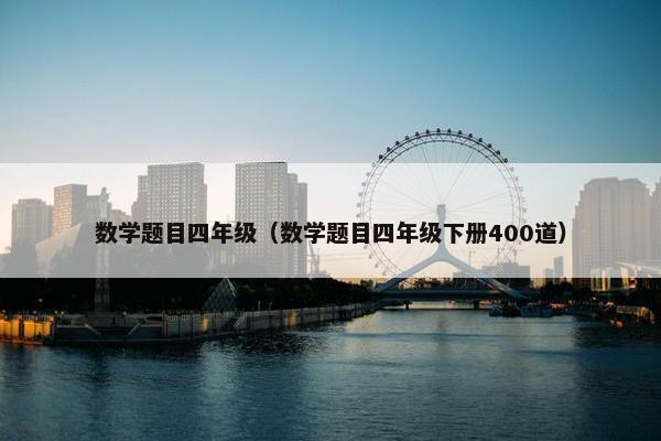 数学题目四年级（数学题目四年级下册400道）