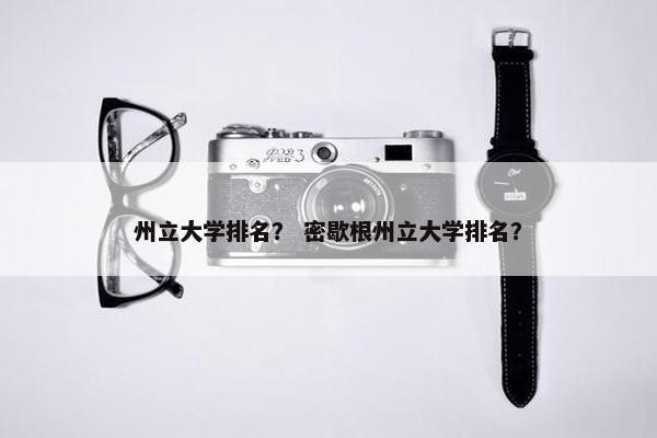 州立大学排名？ 密歇根州立大学排名？