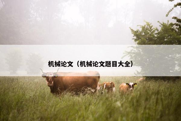 机械论文（机械论文题目大全）