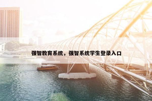 强智教育系统，强智系统学生登录入口