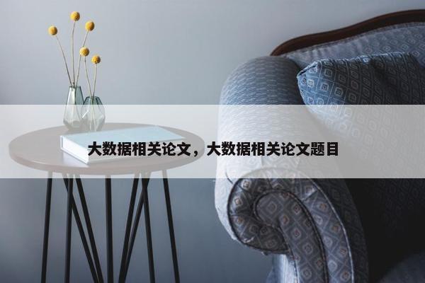 大数据相关论文，大数据相关论文题目