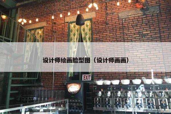 设计师绘画脸型图（设计师画画）