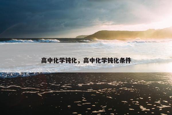 高中化学钝化，高中化学钝化条件