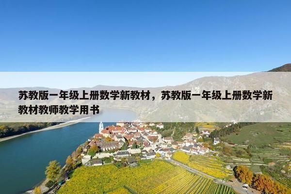 苏教版一年级上册数学新教材，苏教版一年级上册数学新教材教师教学用书