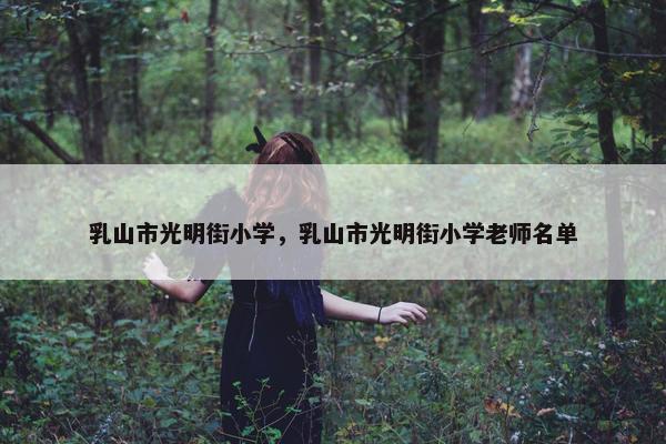 乳山市光明街小学，乳山市光明街小学老师名单