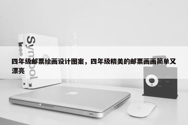 四年级邮票绘画设计图案，四年级精美的邮票画画简单又漂亮