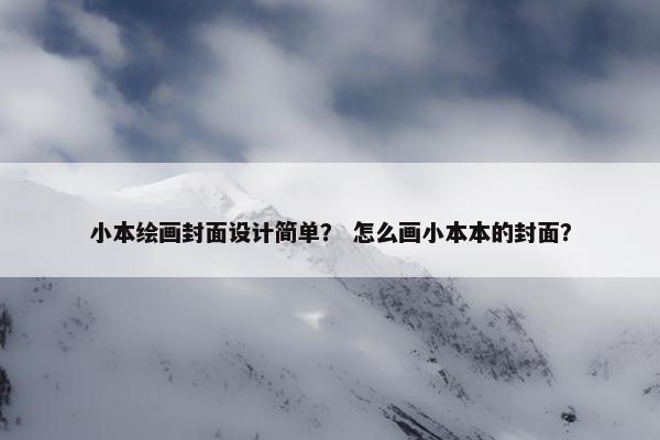 小本绘画封面设计简单？ 怎么画小本本的封面？