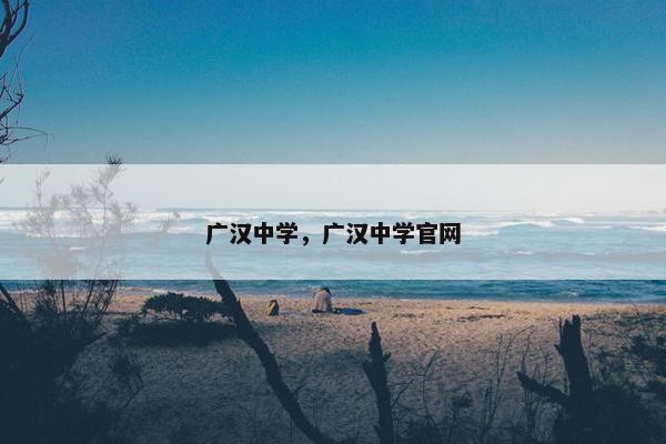 广汉中学，广汉中学官网