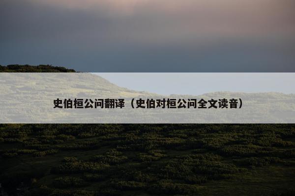 史伯桓公问翻译（史伯对桓公问全文读音）