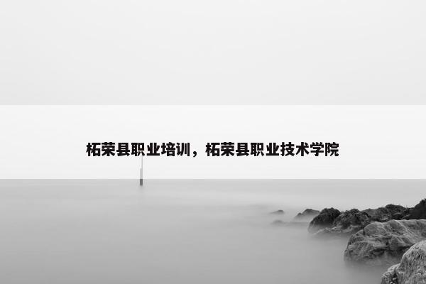 柘荣县职业培训，柘荣县职业技术学院