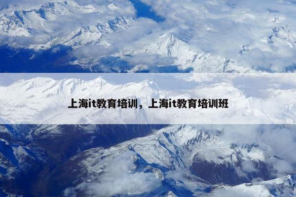上海it教育培训，上海it教育培训班