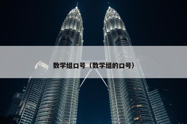 数学组口号（数学组的口号）