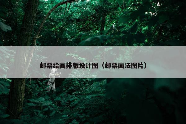 邮票绘画排版设计图（邮票画法图片）